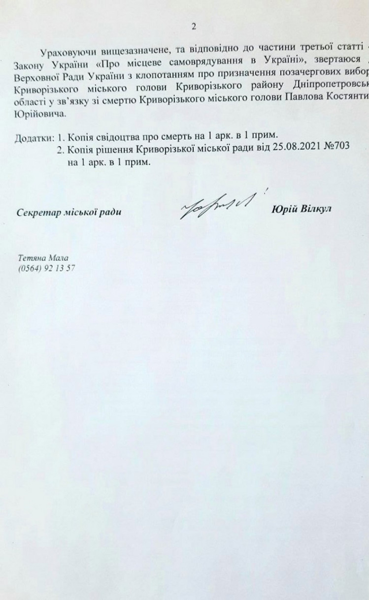 Второй лист ходатайство Юрия Вилкула о досрочных выборах мэра Кривого Рога