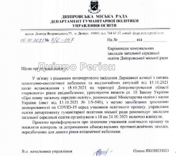 Лист від гумдепу про шкільні канікули у Дніпрі