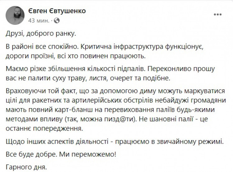 Пост Евтушенко о сожжении травы под Никополем